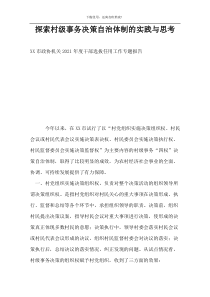 探索村级事务决策自治体制的实践与思考