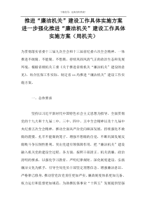 推进“廉洁机关”建设工作具体实施方案 进一步强化推进“廉洁机关”建设工作具体实施方案（局机关）