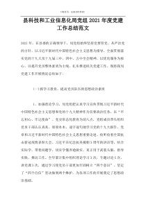 县科技和工业信息化局党组2021年度党建工作总结范文