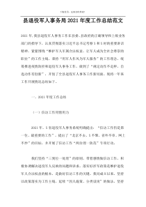 县退役军人事务局2021年度工作总结范文