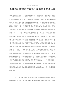 县委书记在经济主管部门座谈会上的讲话稿