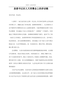 县委书记在人大闭幕会上的讲话稿