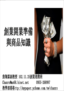 创业开业准备与商品知识-劳委会-创业进阶班-詹翔霖