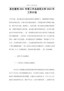 县住建局2021年度工作总结范文和2022年工作计划