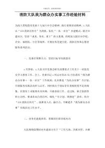 消防大队我为群众办实事工作经验材料