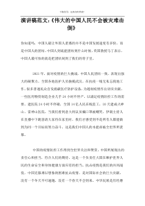 演讲稿范文：《伟大的中国人民不会被灾难击倒》