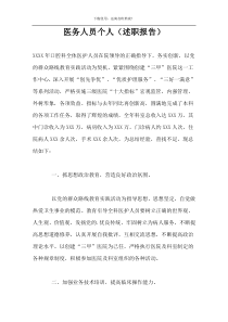 医务人员个人（述职报告）