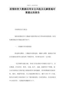 疫情防控大数据应用安全风险及化解措施对策建议的报告