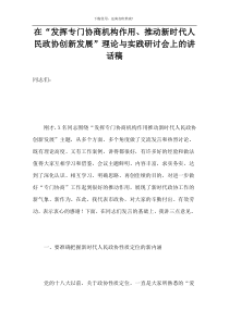 在“发挥专门协商机构作用、推动新时代人民政协创新发展”理论与实践研讨会上的讲话稿