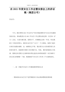在2021年度安全工作会暨安委会上的讲话稿（集团公司）