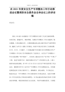 在2021年度安全生产专项整治三年行动推进会议暨消防安全委员会全体会议上的讲话稿
