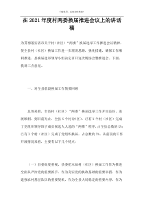 在2021年度村两委换届推进会议上的讲话稿