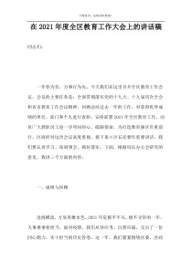 在2021年度全区教育工作大会上的讲话稿