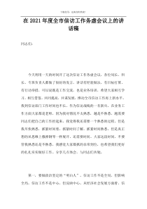 在2021年度全市信访工作务虚会议上的讲话稿