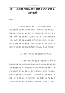 在xx局开展作风纪律专题教育动员安排会上的致辞