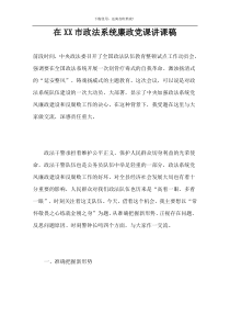 在XX市政法系统廉政党课讲课稿