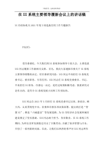 在XX系统主要领导履新会议上的讲话稿