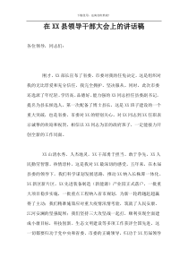 在XX县领导干部大会上的讲话稿