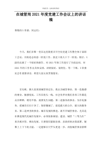 在城管局2021年度党建工作会议上的讲话稿