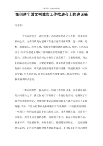 在创建全国文明城市工作推进会上的讲话稿