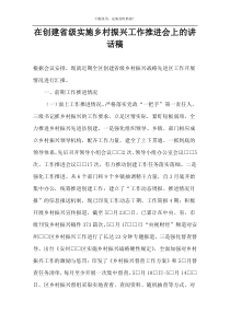 在创建省级实施乡村振兴工作推进会上的讲话稿