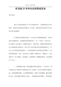 在当选XX市市长后的表态发言