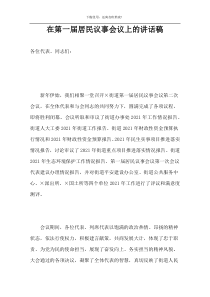 在第一届居民议事会议上的讲话稿