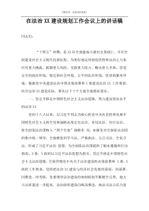 在法治XX建设规划工作会议上的讲话稿