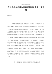 在公安机关纪律作风教育整顿大会上的讲话稿