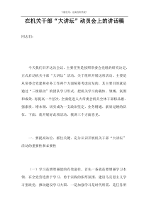 在机关干部“大讲坛”动员会上的讲话稿