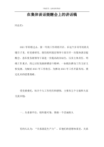 在集体谈话提醒会上的讲话稿