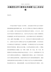 在集团党史学习教育动员部署大会上的讲话稿