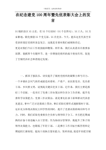 在纪念建党100周年暨先优表彰大会上的发言