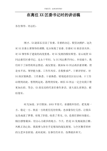 在离任XX区委书记时的讲话稿