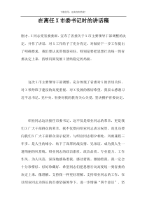 在离任X市委书记时的讲话稿