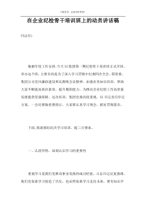 在企业纪检骨干培训班上的动员讲话稿