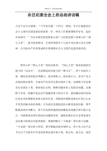 在区纪委全会上的总结讲话稿