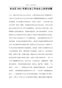 在全区2021年度公安工作会议上的讲话稿