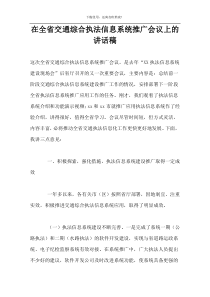 在全省交通综合执法信息系统推广会议上的讲话稿