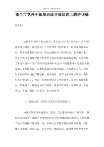 在全市党外干部培训班开班仪式上的讲话稿