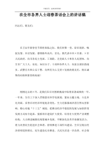 在全市各界人士迎春茶话会上的讲话稿