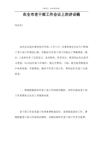 在全市老干部工作会议上的讲话稿