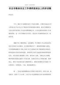 在全市粮食安全工作调研座谈会上的讲话稿
