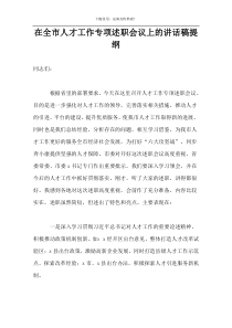 在全市人才工作专项述职会议上的讲话稿提纲