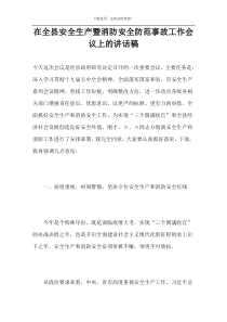 在全县安全生产暨消防安全防范事故工作会议上的讲话稿