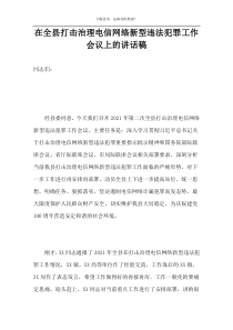 在全县打击治理电信网络新型违法犯罪工作会议上的讲话稿