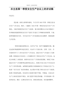 在全县第一季度安全生产会议上的讲话稿