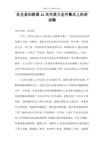 在全县妇联第xx次代表大会开幕式上的讲话稿