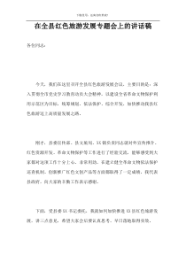 在全县红色旅游发展专题会上的讲话稿