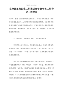 在全县重点民生工作推进暨督查考核工作会议上的发言